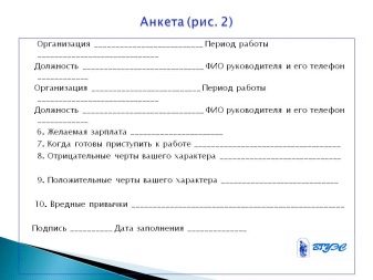 Анкета для співбесіди: зразок анкети для проходження співбесіди при прийомі на роботу. Як заповнювати бланк? У чому відмінність від резюме?