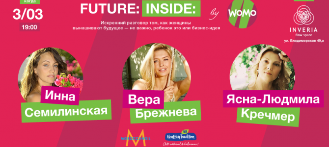 FUTURE: INSIDE: Искренний разговор о том, как женщины вынашивают будущее — не важно, ребенок это или бизнес-идея