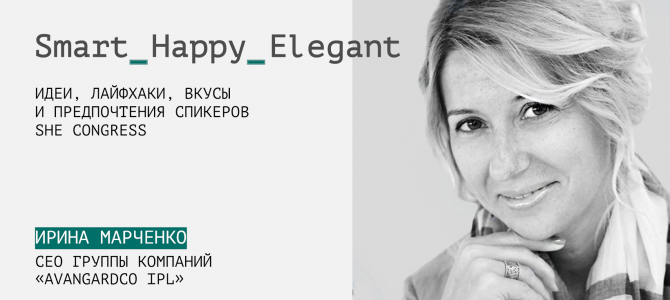 Smart Happy Elegant: Ирина Марченко
