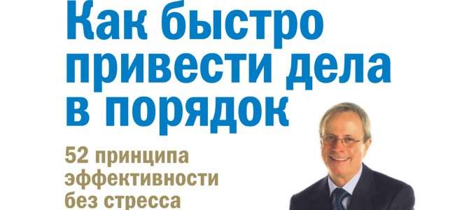 WоMо-книга: Как быстро привести дела в порядок, Дэвид Аллен